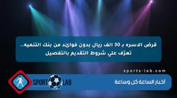قرض الأسرة بـ 30 ألف ريال بدون فوائد من بنك التنمية.. تعرّف على شروط التقديم بالتفصيل